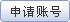 申请账号